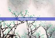 探索英雄联盟新装备的奥秘