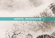 地牢猎手手游，探索与生存的终极挑战