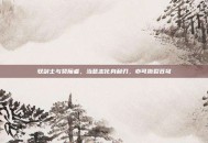 驭剑士与契魔者，当意志化身利刃，亦可撕裂苍穹