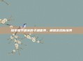 探索和平精英的卡通世界，解锁游戏新境界