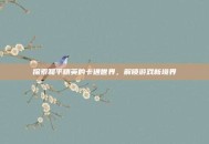 探索和平精英的卡通世界，解锁游戏新境界