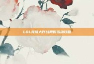 LOL克隆大作战限时活动攻略