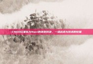 CSGO红星队与Navi的激烈对决，一场战术与技术的较量