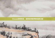 Steam民间传说，探索游戏世界的未解之谜