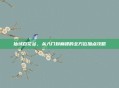 仙域百花谷，从入门到巅峰的全方位加点攻略