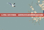 lol段位人数分布解析，从低段位到王者热潮的精准趋势洞察