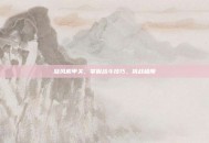 旋风机甲关，掌握战斗技巧，挑战极限