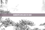 魔兽世界法师必刷幻化指南