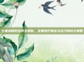 王者荣耀铠出装全解析，全面提升输出与战力的核心策略