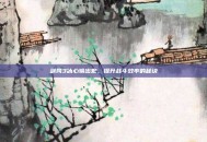 剑网3冰心输出宏，提升战斗效率的秘诀