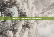 冰霜之DK，掌握冰霜法术，征服冰霜领域