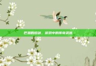 巴恩的短剑，游戏中的传奇武器
