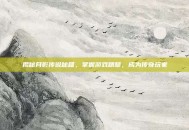 揭秘月影传说秘籍，掌握游戏精髓，成为传奇玩家