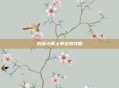 武器大师上单出装攻略
