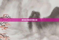 御龙在天新区开服公告