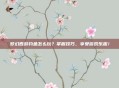 梦幻西游钓鱼怎么玩？掌握技巧，享受游戏乐趣！