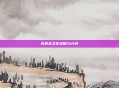 克罗米之死攻略15分钟