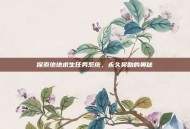 探索绝地求生任务系统，永久奖励的奥秘