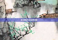 秋之回忆6全结局攻略
