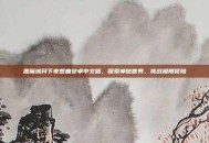 恶魔城月下夜想曲安卓中文版，探索神秘世界，挑战极限冒险