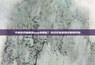 手机游戏破解版app有哪些？游戏玩家需理性甄别风险