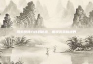 探索原神九柱的秘密，解锁游戏新境界