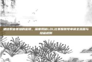 通往职业赛场的密钥，深度揭秘LOL比赛服账号申请全流程与隐藏规则