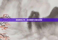 掌握耶律乙辛，游戏策略与攻略全解析