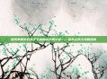 探索单机游戏盒子手机版的无限乐趣——游戏资讯与攻略指南