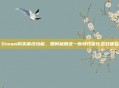 Steam购买离线功能，如何利用这一新特性优化游戏体验