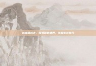 逃离塔科夫，探索游戏世界，掌握生存技巧