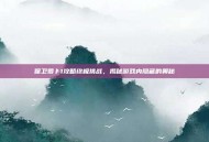 保卫萝卜1攻略终极挑战，揭秘游戏内隐藏的奥秘