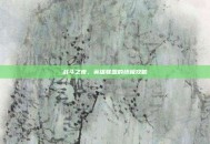 战斗之夜，英雄联盟的终极攻略