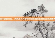 独行者的狂欢，为何高人气单机游戏在联机时代依然统治世界