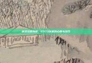 剑灵攻略指南，17173玩家的心得与技巧