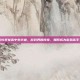 84岁女高中生毕业，游戏界的传奇，如何成为游戏高手？