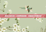降龙之剑礼包，江湖再掀波澜，终极战力引爆全球