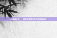 解密魔法石，一场关于信仰与真实的奇妙旅程