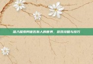 深入探索阿德瓦斯人的世界，游戏攻略与技巧