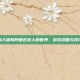 深入探索阿德瓦斯人的世界，游戏攻略与技巧