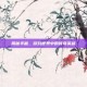 揭秘半藏，游戏世界中的传奇英雄