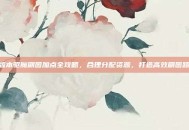 6版本驱魔刷图加点全攻略，合理分配资源，打造高效刷图路线