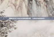 揭秘GEGEJIMENG的终极攻略，让你成为游戏高手！