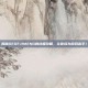 揭秘GEGEJIMENG的终极攻略，让你成为游戏高手！