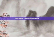 DNF炽天使，揭秘游戏中的终极力量
