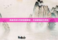 英雄无敌4兵种深度解析，打造最强战斗阵容