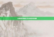 九阴真经锦衣卫2内任务攻略