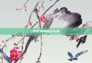 剑灵武神塔怎么进