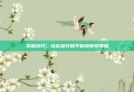 掌握技巧，轻松提升和平精英帐号等级
