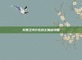 火炬之光2狂战士加点攻略